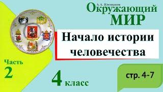 Начало истории человечества. Окружающий мир. 4 класс, 2 часть. Учебник А. Плешаков стр. 4-7