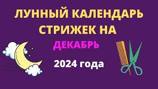 Лунный календарь стрижек на декабрь 2024 года