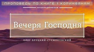  Проповедь «Вечеря Господня» | Олег Бруцкий-Стемпковский | 1 Кор.11:23-29