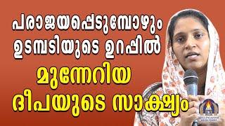 പരാജയപ്പെടുമ്പോഴും  ഉടമ്പടിയുടെ ഉറപ്പിൽ മുന്നേറിയ ദീപയുടെ സാക്ഷ്യം