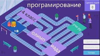 УЧИ РУ 4 класс программирование 2020 основной тур