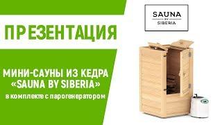 КЕДРОВАЯ БОЧКА |  Мини-сауна «Sauna by Siberia». ЛУЧШАЯ ПАРОВАЯ БАНЯ ДЛЯ ДОМА И ДАЧИ!