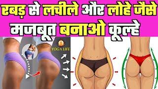 रबड़ से भी लचीले और लोहे जैसे मजबूत बनाओ कूल्हे || Best Workout For Hip And Thigh Fitness | Fat loss