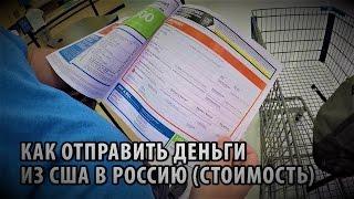 58# Как отправить деньги из США в Россию. Стоимость перевода. MoneyGram.