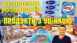 РОЗПАКОВКА АТБ ПОКУПКИ ПРОДУКТІВ Сільпо  #атб #атбчек #ціниатб #розпаковка #розпаковкапродуктів