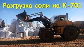 Разгрузка соли на К-701. Моя работа!