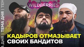 Кадыровцы избегут наказания? Что их ждёт после стрельбы у Wildberries