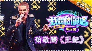 【单曲欣赏】《我想和你唱》第2期 20160514: 萧敬腾《王妃》Come Sing with Me EP.2【湖南卫视官方超清版】