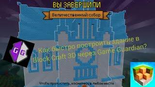 Как быстро построить любое здание в Block Craft 3D через Game Guardian?