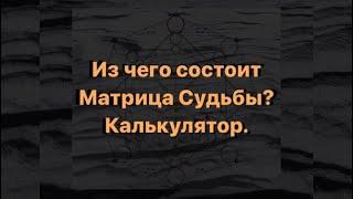 Как читать калькулятор матрицы Матрицы судьбы? Что входит в Матрицу Судьбы?