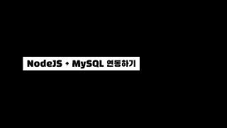 NodeJS 기초 - 06.Nodejs+MySQL 연동하기