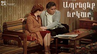 Ապրեցեք երկար 1979 - Հայկական Ֆիլմ / Apreceq yerkar - Haykakan film / Живите долго