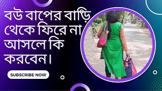 #বউ বাপের বাড়ি থেকে ফিরে না আসলে কি করবেন। #দাম্পত্য অধিকার পুনরুদ্ধারের মামলা।