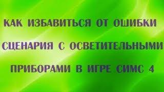 Как исправить ошибку сценария с осветительными приборами в игре Симс 4