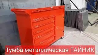 Тумбы металлические для инструмента ТАЙНИК ®