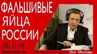 Фальшивые яйца России.Александр Невзоров в программе «Невзоровcкие среды» на  «Эхо Москвы» 06.11.19.