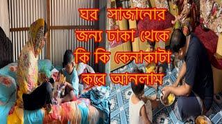 ঢাকা থেকে ঘরের জন্য কি কেনাকাটা করলাম/Sharmin Vlogz