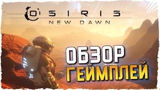 OSIRIS NEW DAWN Обзор ► Первый Взгляд на OSIRIS NEW DAWN Геймплей ► Новый ARK Survival Evolved