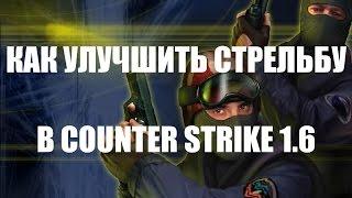  КАК УЛУЧШИТЬ СТРЕЛЬБУ В COUNTER STRIKE 1.6!