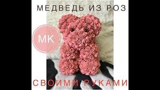 Мишка из роз своими руками. МК. Розы из фоамирана.