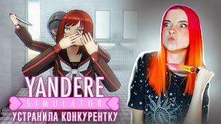 УБРАЛА ПЕРВУЮ СОПЕРНИЦУ ► Yandere Simulator  #3