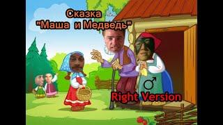 Гачи Сказка - "Маша и Медведь"(Right Version) Gachi Remix | Gachi Show