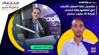 ما هي انتظارات الشباب المغربي الرائد من إحداث جائزة المغرب للشبابl متابعات مع إسماعيل طه