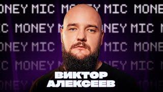 Виктор Алексеев | Money Mic