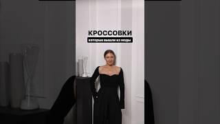 НЕ ПОКУПАЙТЕ ТАКИЕ КРОССОВКИ Как выбрать актуальную обувь расскажем в Школе Шопинга! #shorts #шш