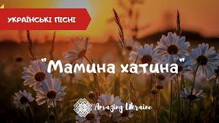 Мамина хатина - Пісня про маму. Українська народна пісня | День матері 2021