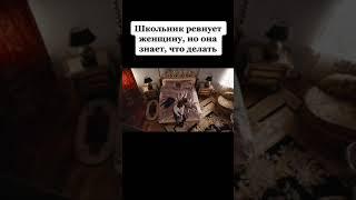 ШКОЛЬНИК РЕВНУЕТ МИЛФУ, НО ОНА ЗНАЕТ, ЧТО ДЕЛАТЬ