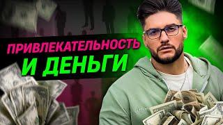 Привлекательность и деньги | Сексолог - Дмитрий Гухман