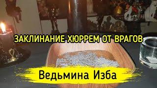 ЗАКЛИНАНИЕ ХЮРРЕМ ОТ ВРАГОВ. ДЛЯ ВСЕХ. ВЕДЬМИНА ИЗБА ▶️ МАГИЯ