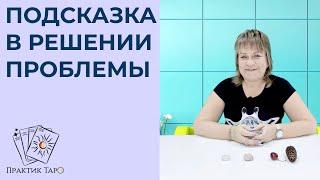 «СПРОСИМ ТАРО» Как решить надоевшую проблему?