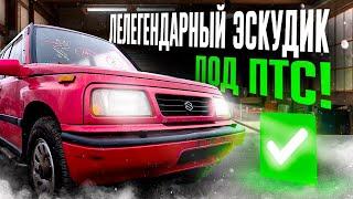 КОНСТРУКТОР АВТО ИЗ ЯПОНИИ ПОД ПТС SUZUKI ESCUDO