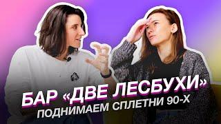 Восьмой выпуск: каминг-ауты, тайная жизнь звезды 90-х и вымирающие лесбобары