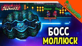 🩸 НОВЫЙ БОСС ГИГАНТСКИЙ МОЛЛЮСК! ТЕРРАРИЯ КАЛАМИТИ МОД!! ️ Terraria Calamity (Террария) Прохождение