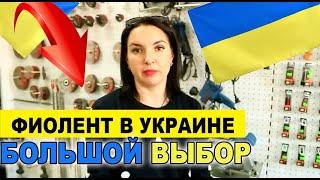 Инструмент  Фиолент в Украине - и китайские подделки на Фиолент (Самый большой выбор)