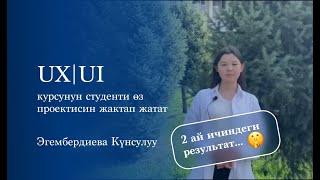 UX|UI PRO курсунун ийгиликүү бүтүрүүчүсү Эгембердиева Күнсулуу өз прокектисин жактап жатат.