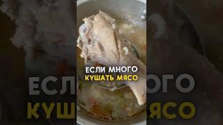 Если много мяса в рационе питания #рецепты #психология #нутрициолог #пп