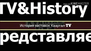 TV&History|Історія заставок Квартал-TV/История заставок Квартал-TV