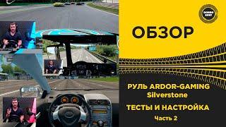  ОБЗОР РУЛЯ ARDOR GAMING Silverstone НАСТРОЙКА И ТЕСТ В ИГРАХ