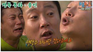 [1박2일 스페셜] 하루종일 아무것도 못 먹었어요ㅠ "경북봉화 울진"│KBS 100815 방송