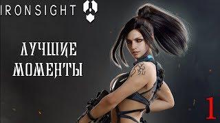 Ironsight : Лучшие Моменты еХа | #1