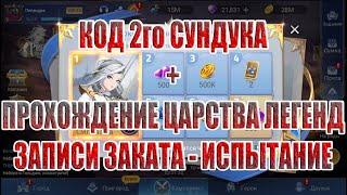 КОД 2го СУНДУКА+ЦАРСТВО ЛЕГЕНД"ЗАПИСИ ЗАКАТА-ИСПЫТАНИЕ" Mobile Legends: Adventure