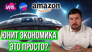 Зачем нужна ЮНИТ ЭКОНОМИКА при торговле на маркетплейсах?