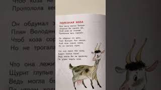 Детское стихотворение "Полезная коза" - читаем вслух. Агния Барто  #Shorts