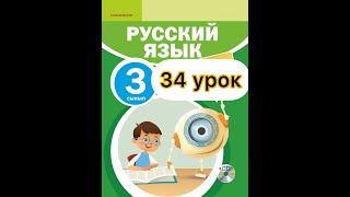 Русский язык 3 класс  34 урок.Мы рисуем