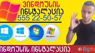 ვინდოუსის ინსტალაცია ბათუმში / Windows is instalacia batumshi / ვინდოუსის ინსტალაცია ბათუმში