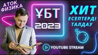 2023 ҰБТ КЕЛІП ЖАТҚАН ЕСЕПТЕР | B,C ДЕҢГЕЙ | ФИЗИКА